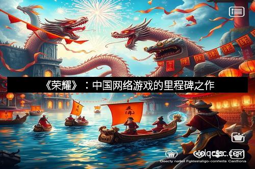 《荣耀》：中国网络游戏的里程碑之作